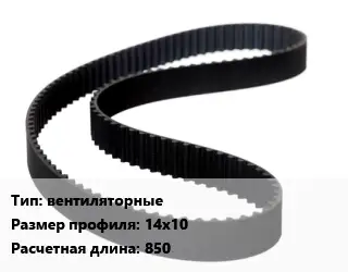 Ремень приводной вентиляторные 14х10 L=850